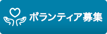 ボランティア募集